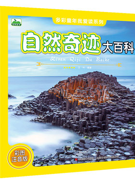 自然奇迹大百科 儿童百科全书 小学生科普读物课外书籍 畅销书 彩图大全集科普读物奇奥秘人类文明视觉发现小学生百科课外知识图书