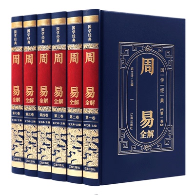 皮面精装周易全书正版原著彩图