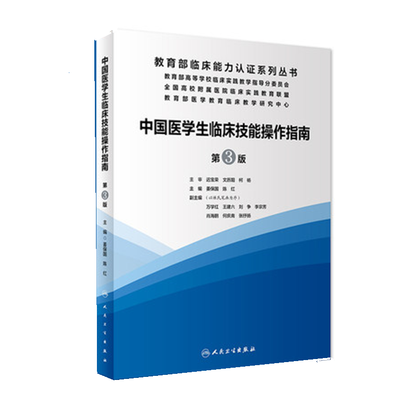 中国医学生临床技能操作指南