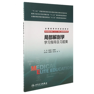 人卫正版 局部解剖学学习指导及习题集 张绍祥 张雅芳 八年制局部解剖学第三版教材8年制及7年制5+3一体化临床医学 人民卫生出版社
