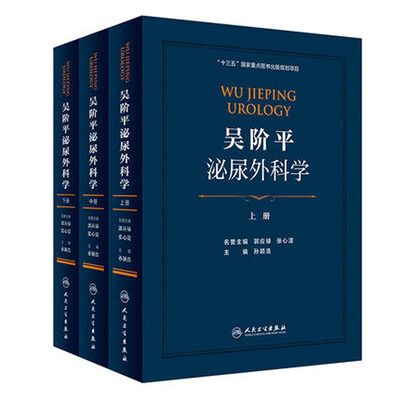 现货吴阶平泌尿外科学人卫