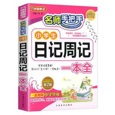 名师手把手小学生日记周记一本全