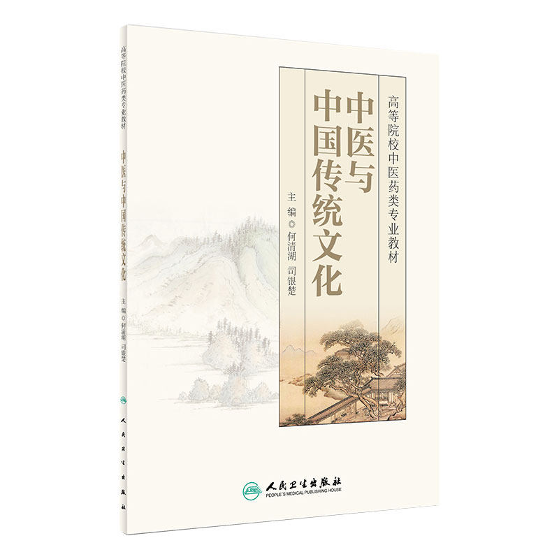 中医与中国传统文化 人卫社改革创新教材