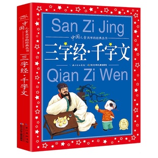 全套2册 三字经千字文弟子规百家姓注音版全套彩图版一年级二年级读物小学生课外书 正版 阅读儿童启蒙国学幼儿书籍 凤凰新华书店