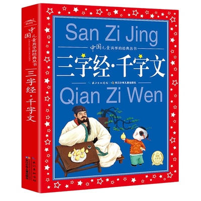 三字经千字文弟子规百家姓