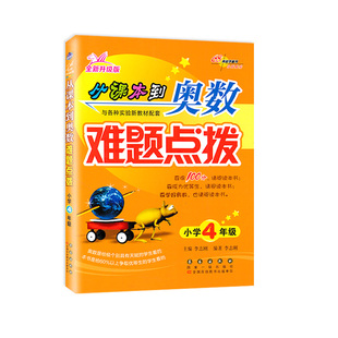 官方正版从课本到奥数难题点拨+大练习一二三四五六年级上下册全套小学奥数思维训练题人教版奥数精讲教程专项训练习册数学书68所