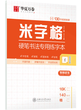 华夏万卷米字格练字本
