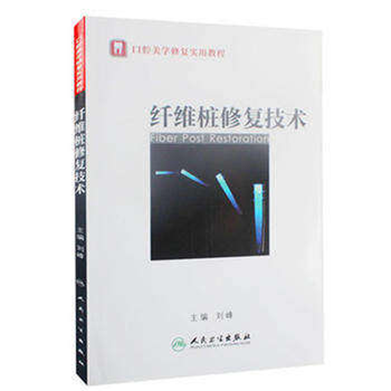 包邮 口腔美学修复实用教程/纤维桩修复技术 刘峰 口腔科学医学书籍 人民卫生出版社9787117154697