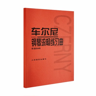 车尔尼849钢琴流畅练习曲(作品849) 成人儿童初学入门基础练习曲教材红皮书钢琴基础教程书籍经典版