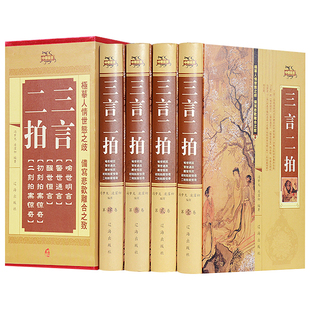 【精装正版】三言两拍系列全套4册 冯梦龙原著正版喻世明言警世通言醒世恒言二刻初刻拍案惊奇二拍古典文学小说全集书籍 畅销书