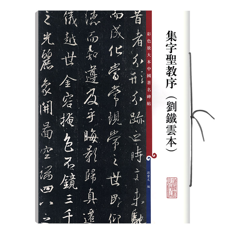 集字圣教序刘铁云本彩色放大本中国著名碑帖繁体旁注孙宝文王羲之行书毛笔字帖书法临摹古帖书籍上海辞书出版社学海轩