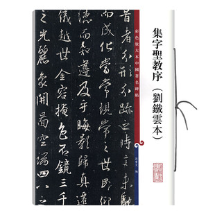 集字圣教序刘铁云本彩色放大本中国碑帖繁体旁注孙宝文王羲之行书毛笔字帖书法临摹古帖书籍上海辞书出版社学海轩