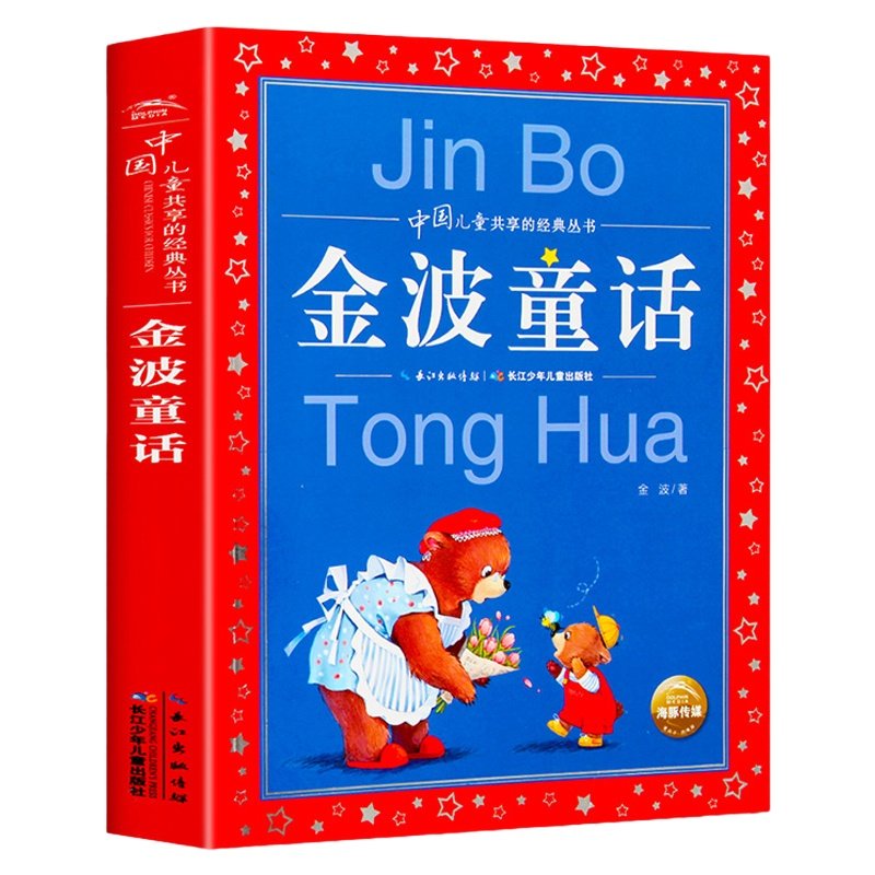 正版 金波童话  彩图版 儿童共享丛书 小学生6-8-10岁中国儿童文学童话故事书 一二三年级小学生课外 阅读 凤凰新华书店旗舰店