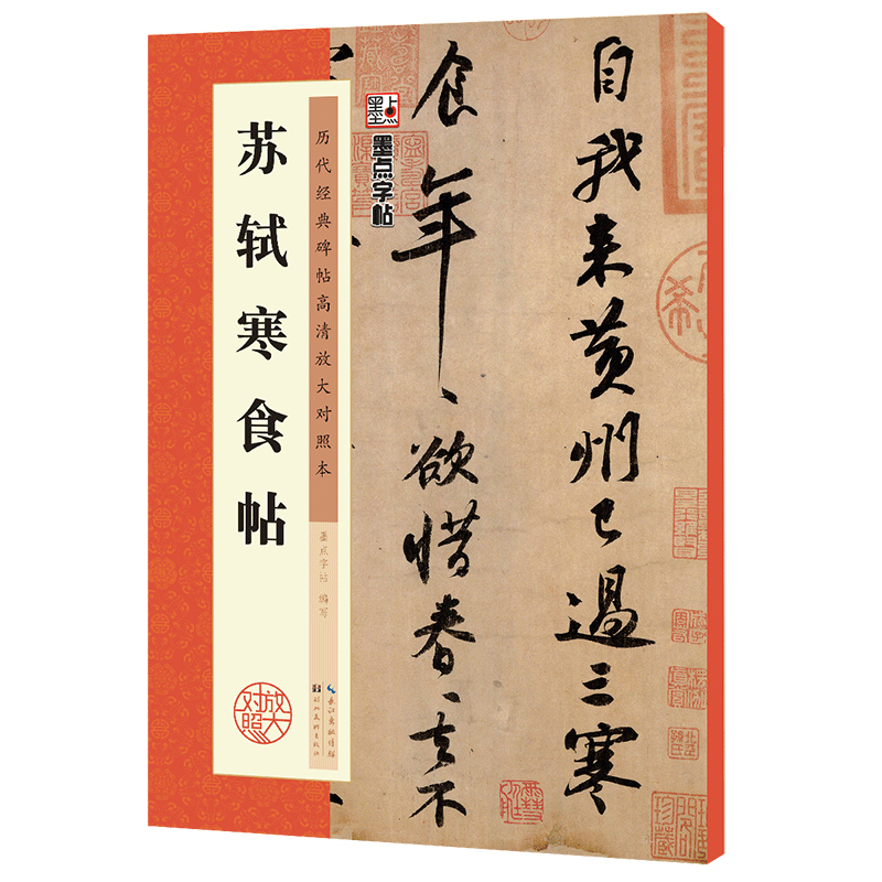 苏轼字帖行书毛笔字帖苏东坡黄州寒食诗帖墨点历代经典碑帖高清放大对照本第二辑苏轼寒食帖墨迹单字笔法赏析书法名帖苏轼书法字帖