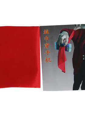 丝巾穿手机穿越北方魔术道近景