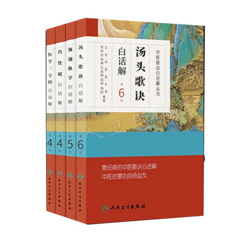 人卫中医歌诀白话解丛书 汤头歌诀+濒湖脉学白话解+药性赋+医学三字经 中医四小经典启蒙原著原文译注释详解全套诵读班白话讲记