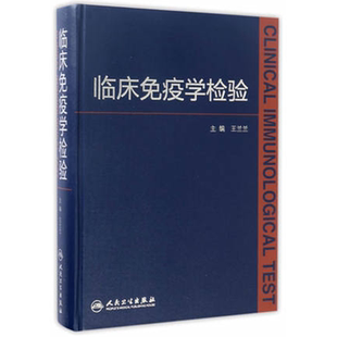 临床免疫学检验 王兰兰主编 免疫应答与免疫调节临床医学工具书人民卫生出版社9787117239097