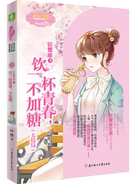 意林官网 巨蟹座3饮一杯青春不加糖 大结局 甜蜜校园 意林小小姐 浪漫星语系列十二星座12星座励志青春 图书 意林官方正品
