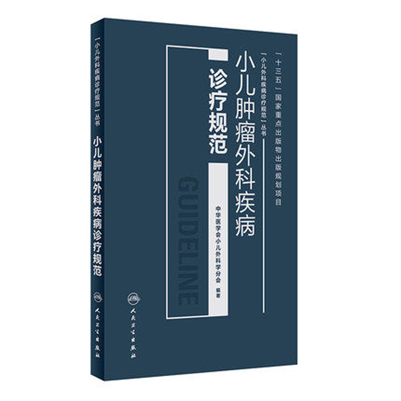 正版现货小儿外科疾病诊疗规范