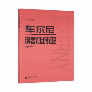 大音符版车尔尼599钢琴书正版人民音乐出版社基础教程大字版初步哈农拜厄乐谱初学者自学钢琴考级教材作品红皮书初学书籍红皮书