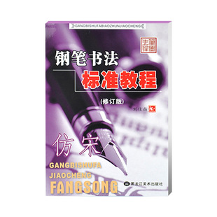 仿宋 钢笔书法教材 刘佳尚 成人学生钢笔硬笔 仿宋体书法临摹练习字帖 笔顺规则基本笔画诗词练习技法讲解