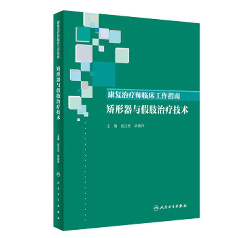 矫形器与假肢治疗技术