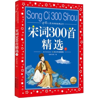 宋词300首精选 上下 中国儿童共享丛书  小学生6-8-10岁中国儿童文学启蒙早教童谣 一二三年级小学生课外 阅读 凤凰新华书店旗舰店