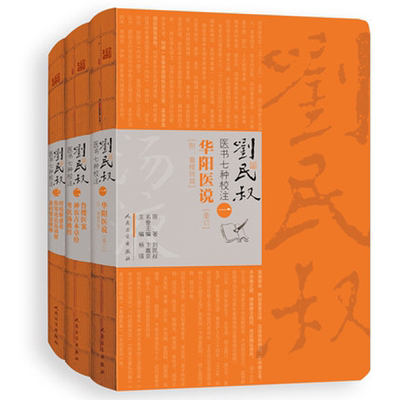 人卫社正版 刘民叔医书七种校注鲁楼医案神农古本草经考次汤液经时疫解惑论伤寒论霍乱训解素问痿论释难华阳医说全集刘民权杨强