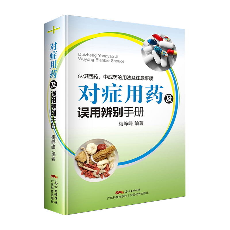 对症用药及误用辨别手册药店店员联合用药实用手册家庭用药指南药店联合用药书临床用药指南书籍常见病家庭用药手册