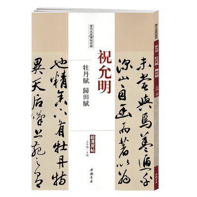 学海轩祝允明牡丹赋归田赋历代名家碑帖原贴王冬梅繁体旁注祝枝山行草书毛笔字帖书籍书法成人学生临摹帖练习古帖中国书店