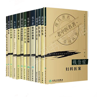 现代名老中医名著重刊丛书第一辑13本 岳美中医案论医集秦伯末中医临证备要蒲辅周医案医疗经验朱小南妇科施今墨临床张赞臣临床