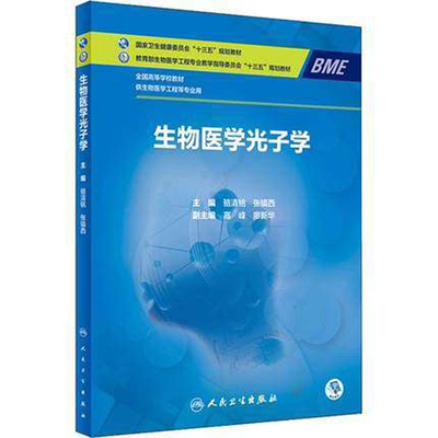 正版现货 生物医学光子学 骆清名 张镇西主编 全国高等学校教材 供生物医学工程等专业用 人民卫生出版社 9787117268295