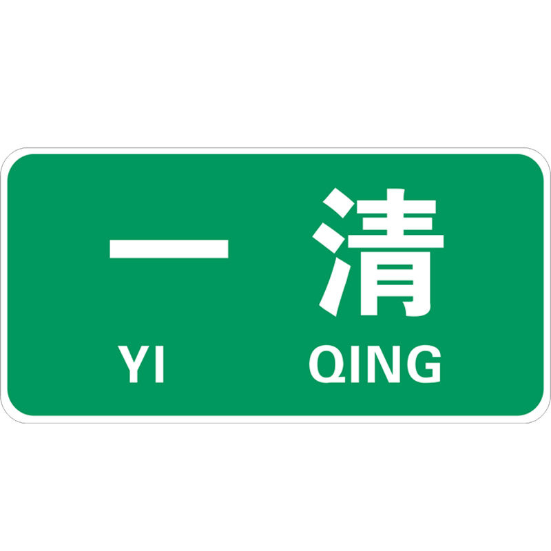 一清二洗三消毒标识厨房标识牌4d管理酒店厨房卫生检查指示牌饭店成品半成品熟食柜洗碗池消毒池分区牌提示牌