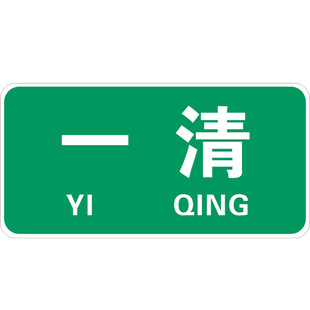 一清二洗三消毒标识厨房标识牌4d管理酒店厨房卫生检查指示牌饭店成品半成品熟食柜洗碗池消毒池分区牌提示牌