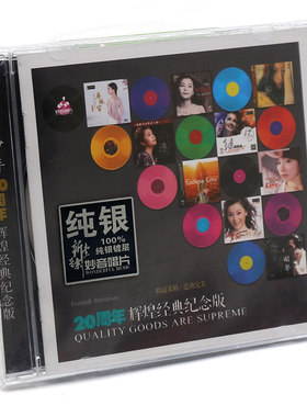 正版发烧碟 妙音20周年经典纪念版 纯银CD光盘HIFI无损汽车载碟片