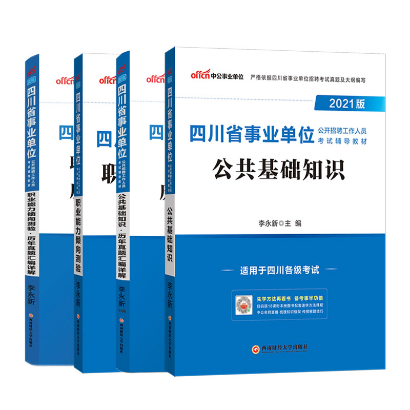 四川事业编考试2024四川省事业单位考试用书公共基础知识职业能力倾向测验公基职测申论教材历年真题试卷成都泸州宜宾市属编制