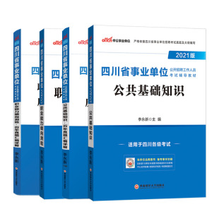 四川事业编考试2025四川省事业单位用书综合知识职业能力倾向测验职测教材历年真题试卷成都市属编制公共行业A类B类C类