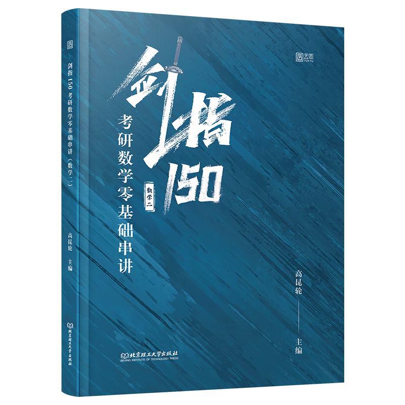 【现货正版】考研数学高昆轮数学二 剑指150考研数学零技术串讲 考研数学复习全书 考研数学真题可搭考研数学张宇1000题