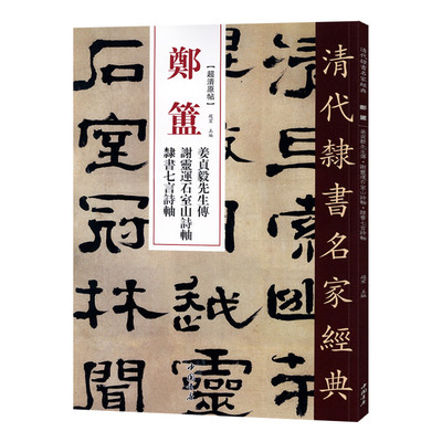 学海轩郑簠姜贞毅先生传谢灵连石室山诗轴隶书七言诗轴超清原贴清代隶书名家繁体旁注毛笔字帖书法临摹练习碑帖古帖中国书店