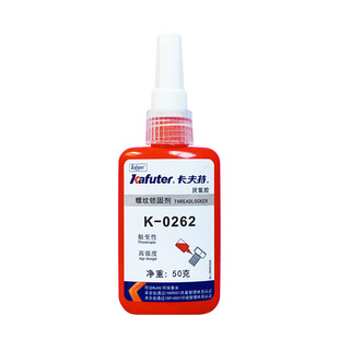 卡夫特k-0262螺纹胶262厌氧胶螺纹锁固剂金属螺丝胶水红色高强度紧固防松锁固密封金属材料固定强力胶