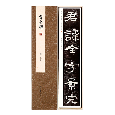 问心堂正版汉曹全碑盒装毛笔字帖