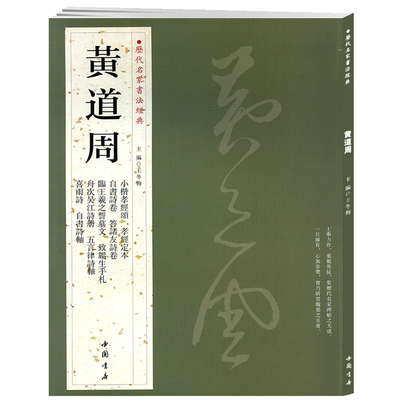 学海轩共11帖黄道周历代名家书法王冬梅繁体旁注小楷孝经颂孝经定本自书诗卷答诸友诗卷五言律诗轴行草毛笔字帖书籍临摹中国书店