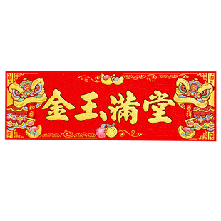 新年春节横挥春出入平安横联横批绒布自粘创意醒狮装饰小对联门贴