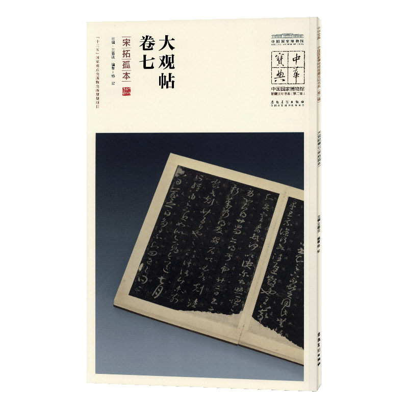 学海轩中华宝典大观帖卷七宋拓孤本王春法简体旁注中国国家博物馆馆藏法帖书系王羲之草书毛笔字帖书法临摹古帖书籍安徽美术出版社