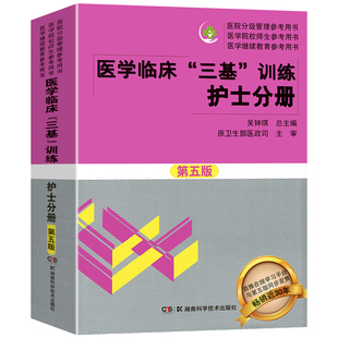 2025正版医学临床三基训练护士分册 第五版吴钟琪三基医学基础知识三基护理书 医学考试教材医院事业编入职考试用书护士三基三严