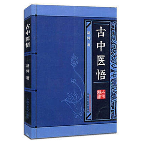 正版现货 古中医学古中医悟 路辉著 古中医书 五运六气书 无极之境之随笔 古天文学 古天文历法 中国中医药出版社