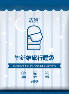 一次性睡袋竹纤维加厚柔软亲肤