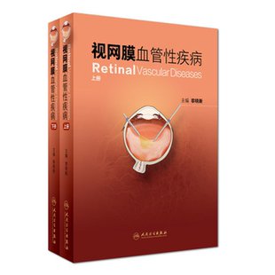 人卫社正版 视网膜血管性疾病（上下册）眼科 彩图 黎晓新 眼底病诊治玻璃体视网膜手术和眼底疾病眼科医师参考书籍9787117229838