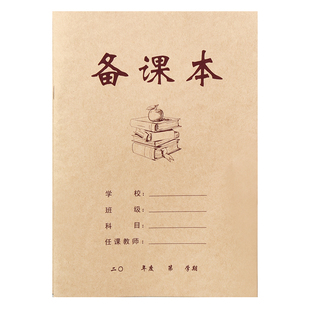 备课本教师用教案本学校培训机构老师教学计划本通用横线空白教学目标过程重点难点布置作业备忘登记本子加厚