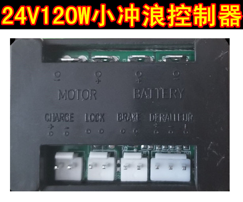 包邮24V120W小冲浪迷你电动滑板车有刷控制器充电口开关。